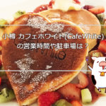 【小樽カフェ】カフェホワイト（CafeWhite 旧岡川薬局）の営業時間や駐車場は？