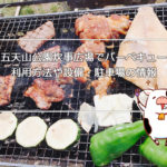 五天山公園炊事広場でバーベキュー 利用方法や設備・駐車場の情報