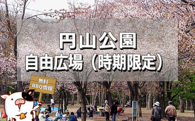 円山公園お花見時期限定バーベキュー情報