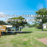 札幌でバーベキューができる無料スポット!絶対外せない定番公園10選