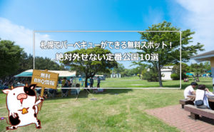 札幌でバーベキューができる無料スポット!絶対外せない定番公園10選