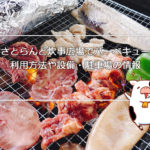 さとらんど炊事広場でバーベキュー 利用方法や設備・駐車場の情報