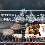 滝野すずらん公園バーベキュー情報 炊事遠足広場の利用料金や設備は？
