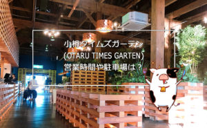 【小樽グルメ】小樽タイムズガーテンの営業時間や駐車場は?