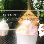 【北広島スイーツ】ARTLACZE（アルトラーチェ）スーパー5 ジェラート