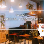 【札幌カフェ】boiler 北区新川に新しくできたお洒落カフェ
