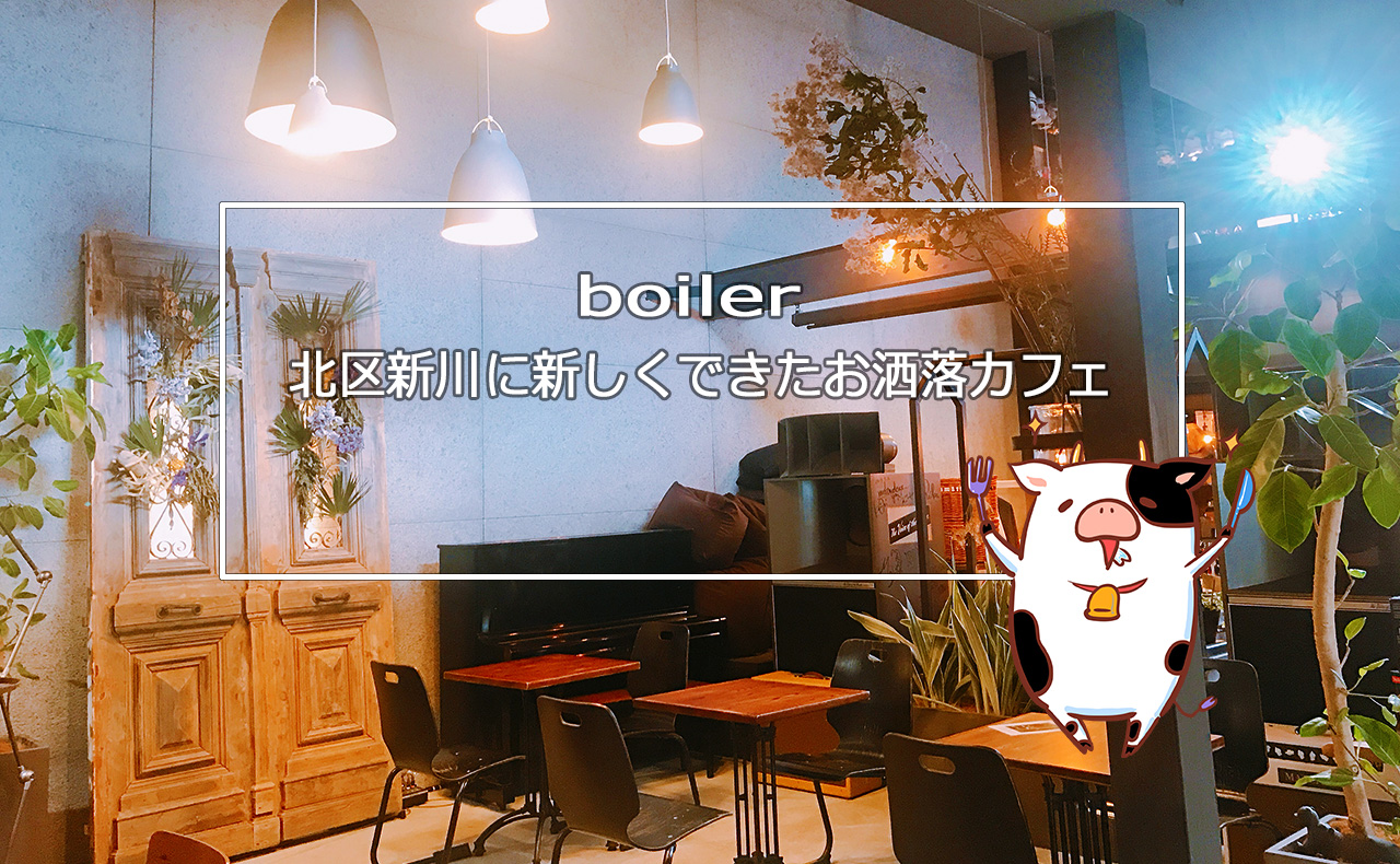 【札幌カフェ】boiler 北区新川に新しくできたお洒落カフェ