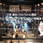 【江別 蔦谷書店】フロアマップから全テナント情報まで完全ガイド最新版