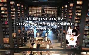 【江別 蔦谷書店】フロアマップから全テナント情報まで完全ガイド最新版