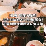 【札幌 餅食べ放題】もち甘味処さくら庵(琴似)の花見御膳は餅好きに大人気