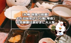 【札幌 餅食べ放題】もち甘味処さくら庵(琴似)の花見御膳は餅好きに大人気