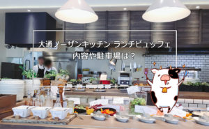 【札幌グルメ】ノーザンキッチンのランチビュッフェ-内容や駐車場は?