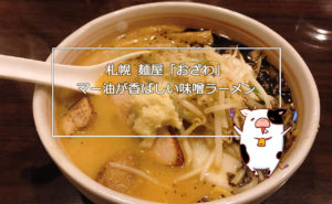 【札幌グルメ】麺屋 おざわ マー油が香ばしい味噌ラーメンが美味しい
