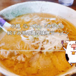 【小樽グルメ】小樽らーめん「みかん」すみれ系の濃厚な味噌ラーメン