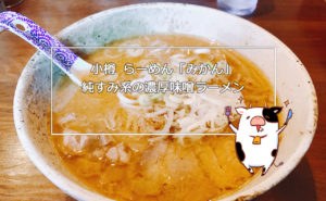 【小樽グルメ】小樽らーめん「みかん」すみれ系の濃厚な味噌ラーメン