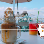 【小樽カフェ】銭函しろくまコーヒー 海辺のテラス席がお勧めの夏カフェ