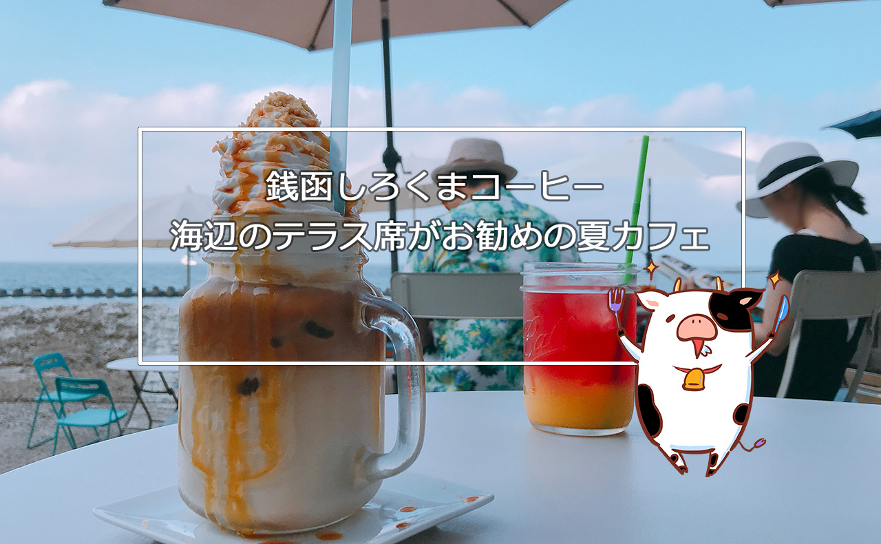 【小樽カフェ】銭函しろくまコーヒー 海辺のテラス席がお勧めの夏カフェ