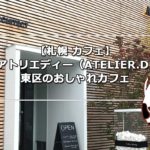 【札幌カフェ】アトリエディー（ATELIER.D）東区のおしゃれカフェ