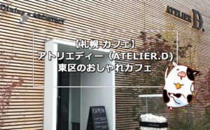 【札幌カフェ】アトリエディー(ATELIER.D)東区のおしゃれカフェ