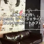 【札幌ジェラート】D gelato(ディージェラート)コーヒー&ジェラート専門店