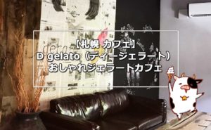 【札幌ジェラート】D gelato(ディージェラート)コーヒー&ジェラート専門店