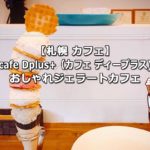 閉店【札幌カフェ】ディープラス (cafe Dplus+)の裏メニューを食べてみた