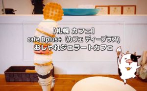 閉店【札幌カフェ】ディープラス (cafe Dplus+)の裏メニューを食べてみた