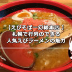 【えびそば一幻総本店 】札幌で行列のできる人気えびラーメン店の魅力