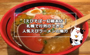 【えびそば一幻総本店 】札幌で行列のできる人気えびラーメン店の魅力
