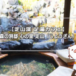 【定山渓 足湯カフェ】森の別邸 心の里 定山（じょうざん）へバスで行く