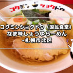 コクミンショクドウ（国民食堂）なま味しょうゆらーめん-札幌市北区