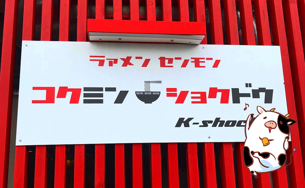 コクミンショクドウ(国民食堂)なま味しょうゆらーめん-札幌市北区