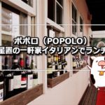 ポポロ(POPOLO)手稲・星置でイタリアンランチ！子供連れやママ友にも人気