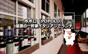ポポロ(POPOLO)手稲・星置でイタリアンランチ!子供連れやママ友にも人気