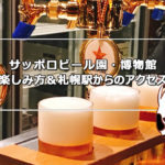 サッポロビール園&サッポロビール博物館で飲み比べ-札幌駅からアクセス