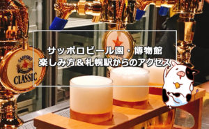 サッポロビール園&サッポロビール博物館で飲み比べ-札幌駅からアクセス
