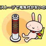 電気ストーブで電気代が最も安い機種は？暖房器具の選び方と節約法
