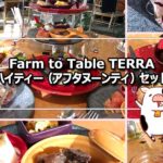 Farm to Table TERRA ハイティー(アフタヌーンティー)はコスパ最高