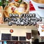 【閉店】BAR FIORE（バール フィオーレ）でお一人様ランチ