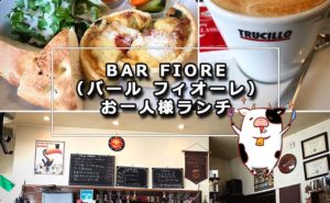 【閉店】BAR FIORE(バール フィオーレ)でお一人様ランチ