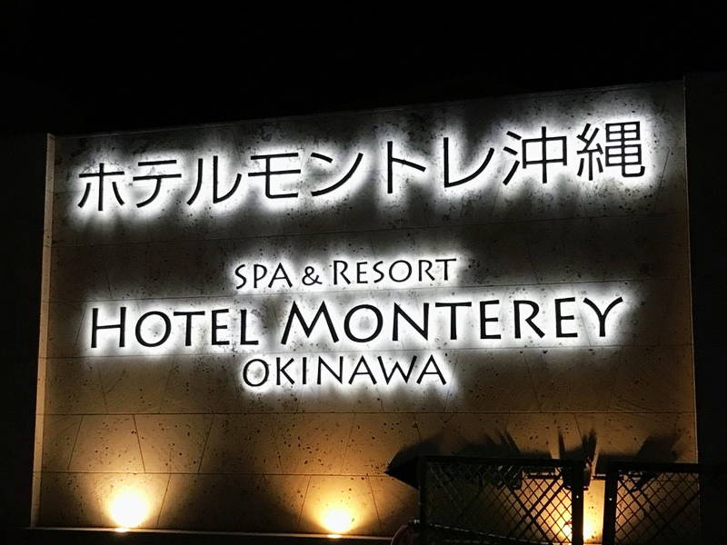 ホテルモントレ沖縄スパ＆リゾートのラグジュアリールーム 沖縄旅行記