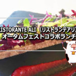 RISTORANTE ALI（リストランテアリ） オータムフェストコラボランチ