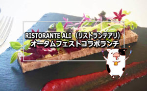 RISTORANTE ALI(リストランテアリ) オータムフェストコラボランチ