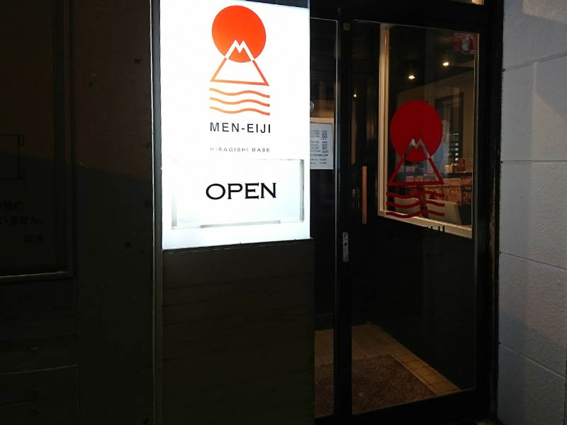 MEN-EIJI HIRAGISHI BASE(麺eiji 平岸ベース) 札幌ラーメン豊平区