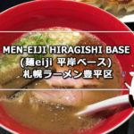 MEN-EIJI HIRAGISHI BASE (麺eiji 平岸ベース) 札幌ラーメン豊平区