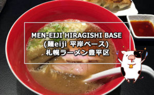 MEN-EIJI HIRAGISHI BASE (麺eiji 平岸ベース) 札幌ラーメン豊平区
