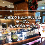札幌エクセルホテル東急のランチビュッフェ-内容や駐車場は？
