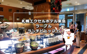 札幌エクセルホテル東急のランチビュッフェ-内容や駐車場は?