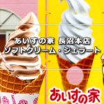 あいすの家 長沼本店のソフトクリーム・ジェラート