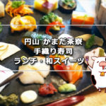 円山 かまだ茶寮の特上手織り寿司（古民家カフェでランチ・スイーツ）